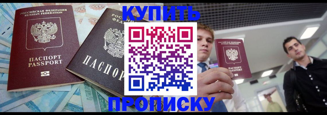 прописка законно в Новосибирской области